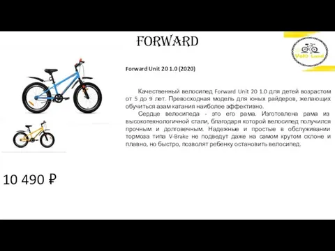 10 490 ₽ FORWARD Forward Unit 20 1.0 (2020) Качественный велосипед