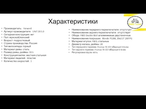 Характеристики Производитель: Forward Артикул производителя: UNIT 20 1.0 Складная конструкция: нет