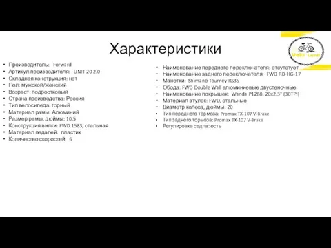 Характеристики Производитель: Forward Артикул производителя: UNIT 20 2.0 Складная конструкция: нет