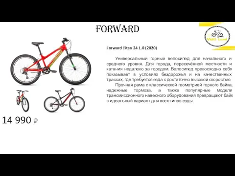 14 990 ₽ FORWARD Forward Titan 24 1.0 (2020) Универсальный горный