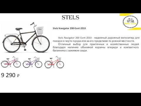 9 290 ₽ STELS Stels Navigator 200 Gent Z010 Stels Navigator