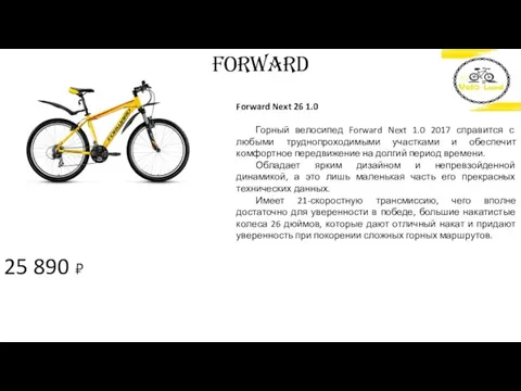 25 890 ₽ FORWARD Forward Next 26 1.0 Горный велосипед Forward