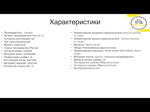 Характеристики Производитель: Forward Артикул производителя: Next 26 1.0 Складная конструкция: нет