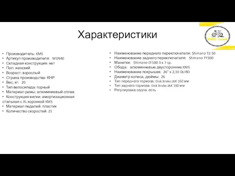 Характеристики Производитель: KMS Артикул производителя: MD940 Складная конструкция: нет Пол: женский