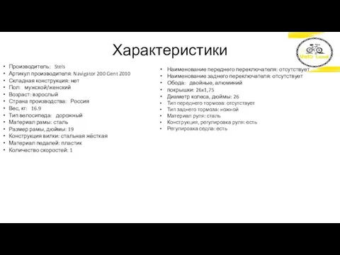 Характеристики Производитель: Stels Артикул производителя: Navigator 200 Gent Z010 Складная конструкция: