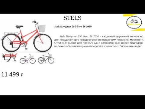 11 499 ₽ STELS Stels Navigator 250 Gent 26 Z010 Stels