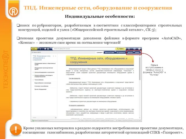 ТПД. Инженерные сети, оборудование и сооружения Индивидуальные особенности: поиск по рубрикаторам,