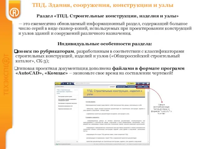 ТПД. Здания, сооружения, конструкции и узлы Раздел «ТПД. Строительные конструкции, изделия