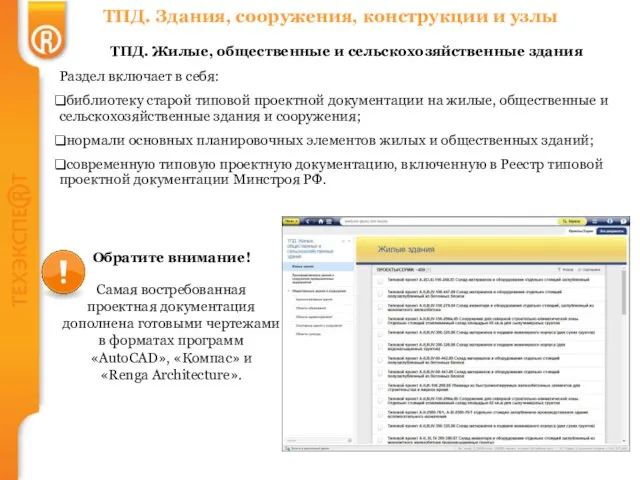 ТПД. Здания, сооружения, конструкции и узлы ТПД. Жилые, общественные и сельскохозяйственные