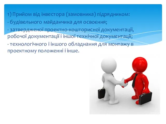 1) Прийом від інвестора (замовника) підрядником: - будівельного майданчика для освоєння;