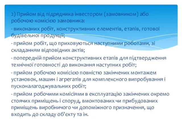 2) Прийом від підрядника інвестором (замовником) або робочою комісією замовника: -