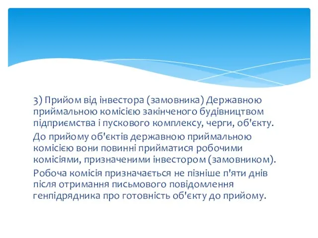 3) Прийом від інвестора (замовника) Державною приймальною комісією закінченого будівництвом підприємства