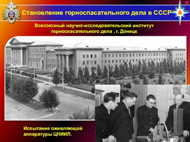 Становление горноспасательного дела в СССР Всесоюзный научно-исследовательский институт горноспасательного дела ,