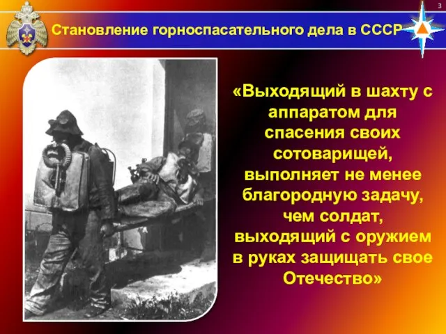 Становление горноспасательного дела в СССР «Выходящий в шахту с аппаратом для
