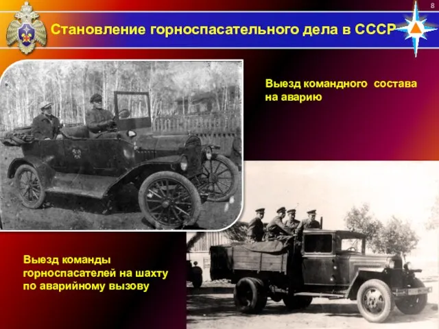 Становление горноспасательного дела в СССР Выезд командного состава на аварию Выезд