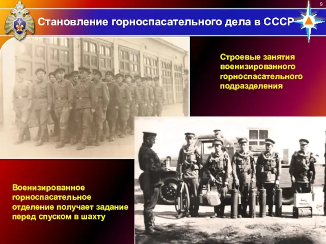 Становление горноспасательного дела в СССР Строевые занятия военизированного горноспасательного подразделения Военизированное