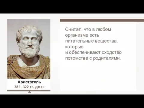 Аристотель 384–322 гг. до н.э. Считал, что в любом организме есть