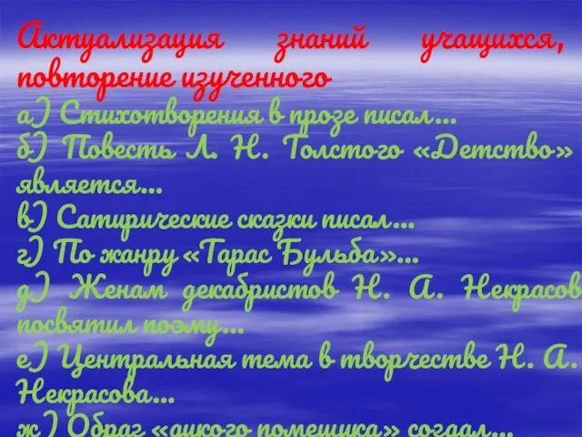 Актуализация знаний учащихся, повторение изученного а) Стихотворения в прозе писал… б)