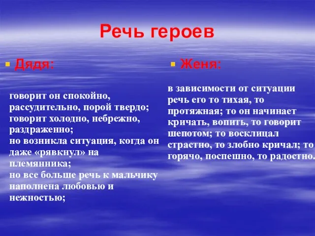 Речь героев Дядя: Женя: говорит он спокойно, рассудительно, порой твердо; говорит