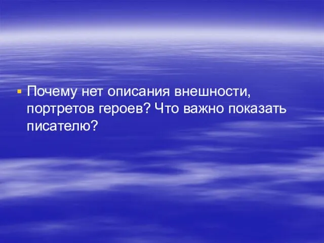 Почему нет описания внешности, портретов героев? Что важно показать писателю?