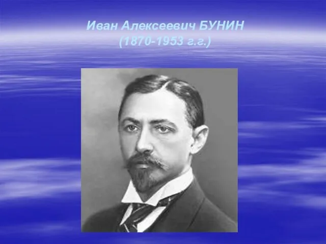 Иван Алексеевич БУНИН (1870-1953 г.г.)