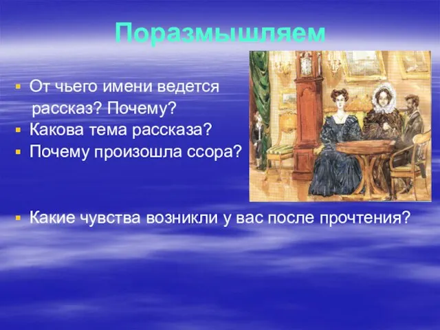 Поразмышляем От чьего имени ведется рассказ? Почему? Какова тема рассказа? Почему