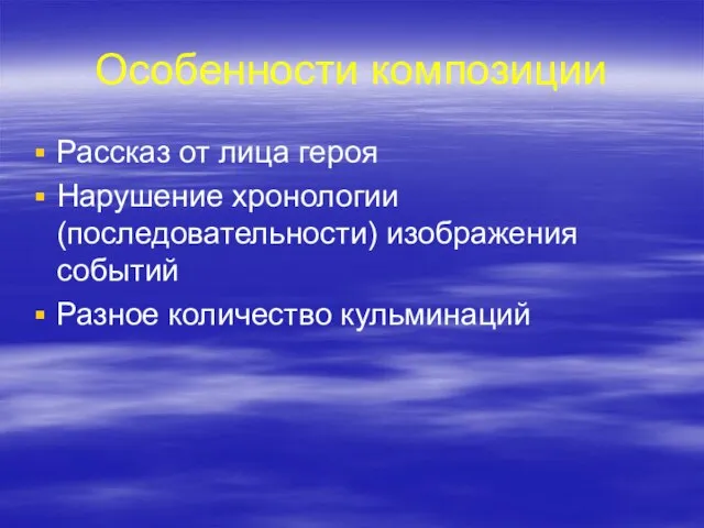 Особенности композиции Рассказ от лица героя Нарушение хронологии (последовательности) изображения событий Разное количество кульминаций