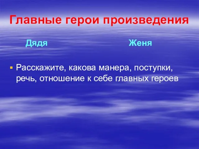 Главные герои произведения Дядя Женя Расскажите, какова манера, поступки, речь, отношение к себе главных героев