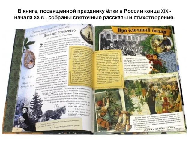 В книге, посвященной празднику ёлки в России конца XIX - начала