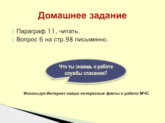 Параграф 11, читать. Вопрос 6 на стр.98 письменно. Домашнее задание Что