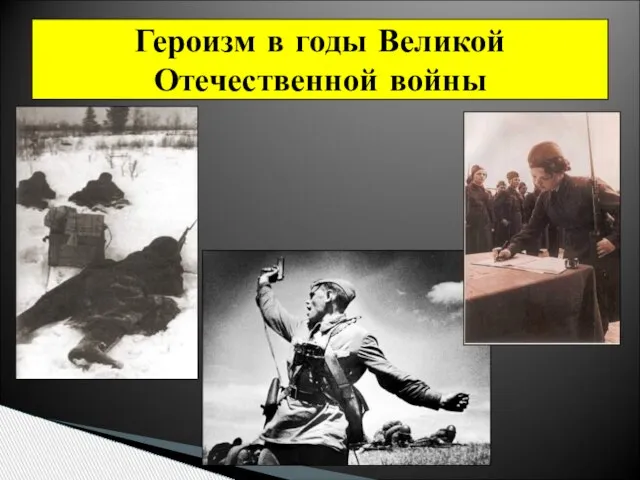 Героизм в годы Великой Отечественной войны