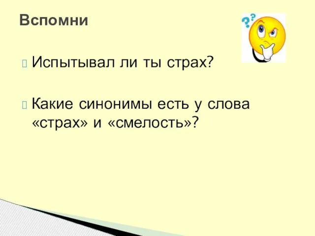 Испытывал ли ты страх? Какие синонимы есть у слова «страх» и «смелость»? Вспомни