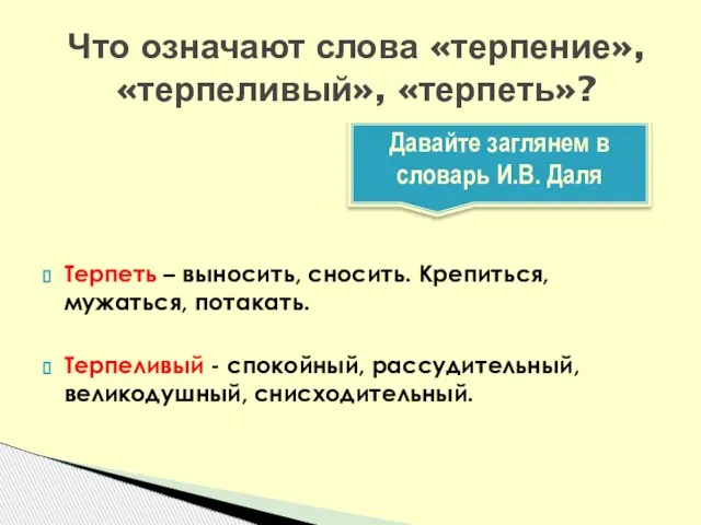 Что означают слова «терпение», «терпеливый», «терпеть»? Давайте заглянем в словарь И.В.