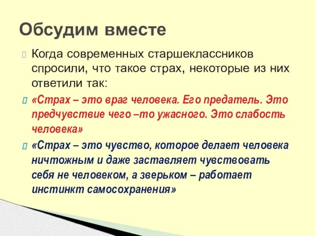 Когда современных старшеклассников спросили, что такое страх, некоторые из них ответили