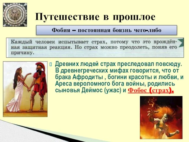 Путешествие в прошлое Фобия – постоянная боязнь чего-либо Древних людей страх