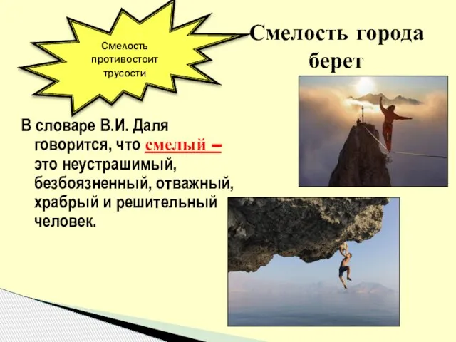 В словаре В.И. Даля говорится, что смелый – это неустрашимый, безбоязненный,