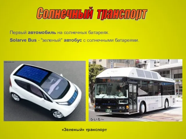 Солнечный транспорт Первый автомобиль на солнечных батареях. Solarve Bus - "зеленый"