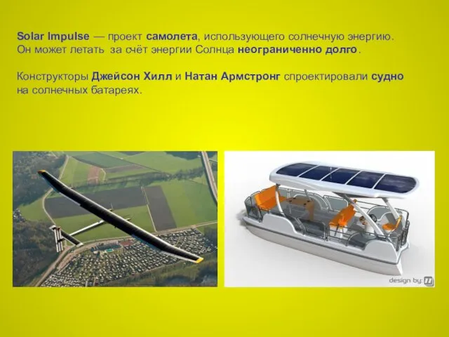 Solar Impulsе — проект самолета, использующего солнечную энергию. Он может летать