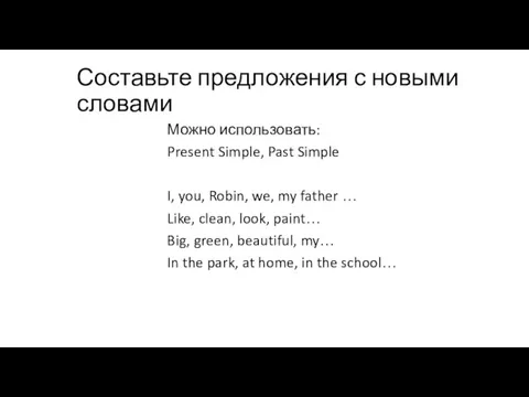 Составьте предложения с новыми словами Можно использовать: Present Simple, Past Simple