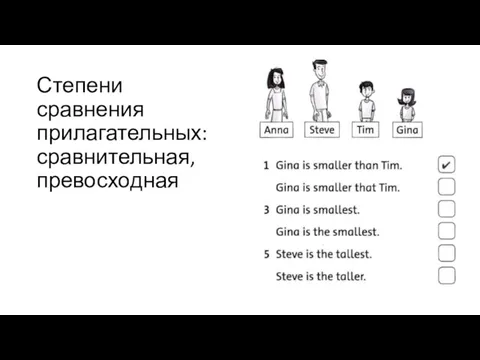 Степени сравнения прилагательных: сравнительная, превосходная