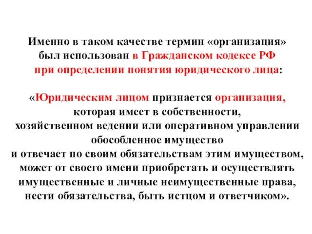 Именно в таком качестве термин «организация» был использован в Гражданском кодексе