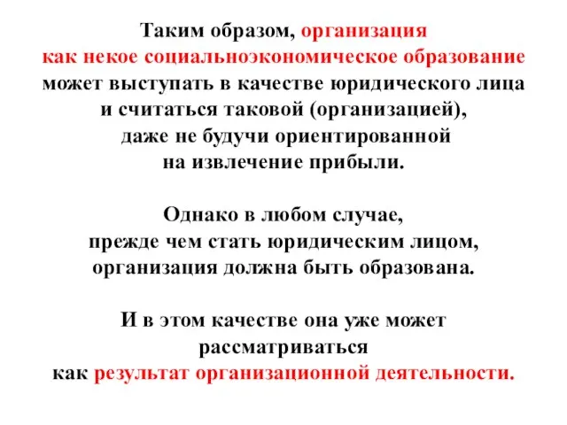 Таким образом, организация как некое социально­экономическое образование может выступать в качестве