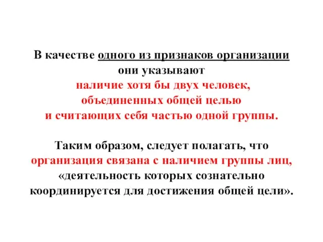 В качестве одного из признаков организации они указывают наличие хотя бы