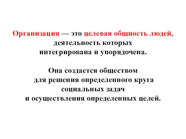 Организация — это целевая общность людей, деятельность которых интегрирована и упорядочена.