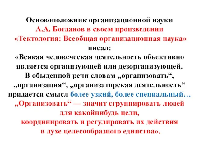 Основоположник организационной науки А.А. Богданов в своем произведении «Тектология: Всеобщая организационная