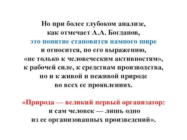 Но при более глубоком анализе, как отмечает А.А. Богданов, это понятие