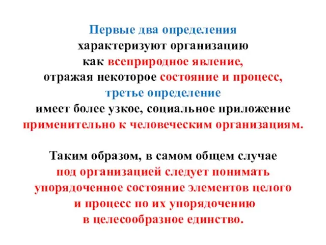 Первые два определения характеризуют организацию как всеприродное явление, отражая некоторое состояние