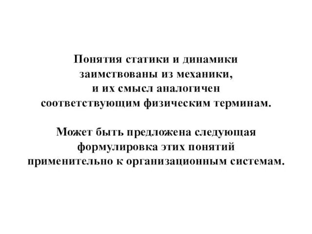 Понятия статики и динамики заимствованы из механики, и их смысл аналогичен