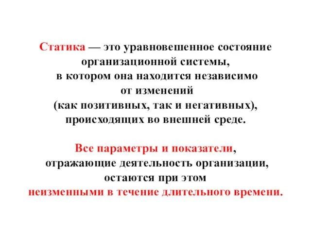 Статика — это уравновешенное состояние организационной системы, в котором она находится