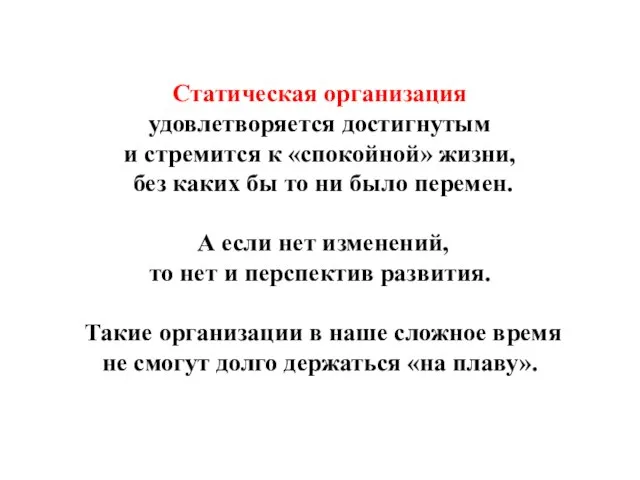 Статическая организация удовлетворяется достигнутым и стремится к «спокойной» жизни, без каких